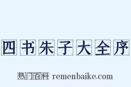 四书朱子大全序是什么意思的图片